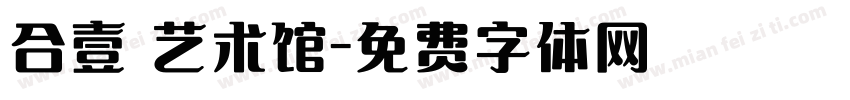合壹 艺术馆字体转换